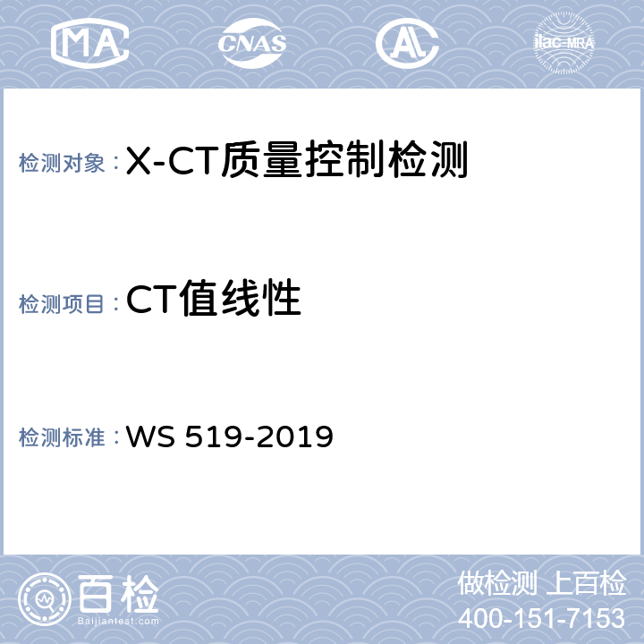 CT值线性 X射线计算机体层摄影装置质量控制检测规范 WS 519-2019