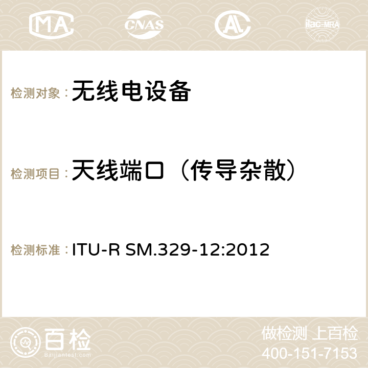 天线端口（传导杂散） ITU-R SM.329-12-2012 虚假域中的无用发射