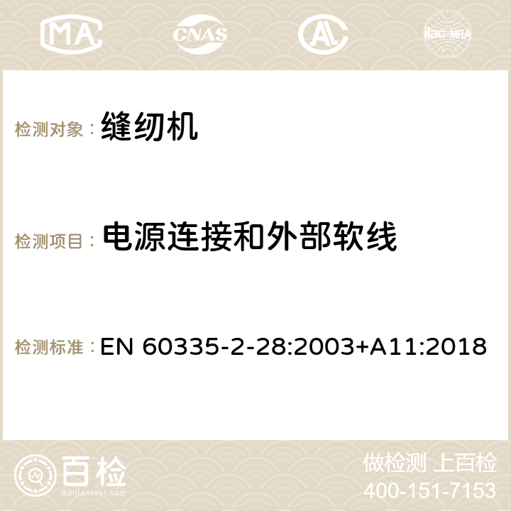 电源连接和外部软线 家用和类似用途电器的安全 缝纫机的特殊要求 EN 60335-2-28:2003+A11:2018 25