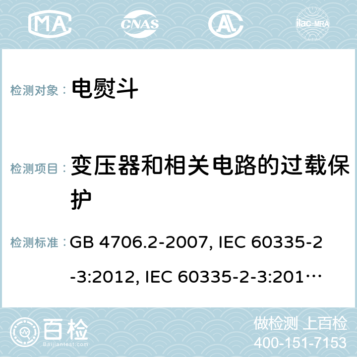 变压器和相关电路的过载保护 家用和类似用途电器的安全 第2部分:电熨斗的特殊要求 GB 4706.2-2007, IEC 60335-2-3:2012, IEC 60335-2-3:2015, EN 60335-2-3:2002, EN 60335-2-3:2016, BS EN 60335-2-3:2016, DIN EN 60335-2-3:2011 
AS/NZS 60335.2.3:2012 17