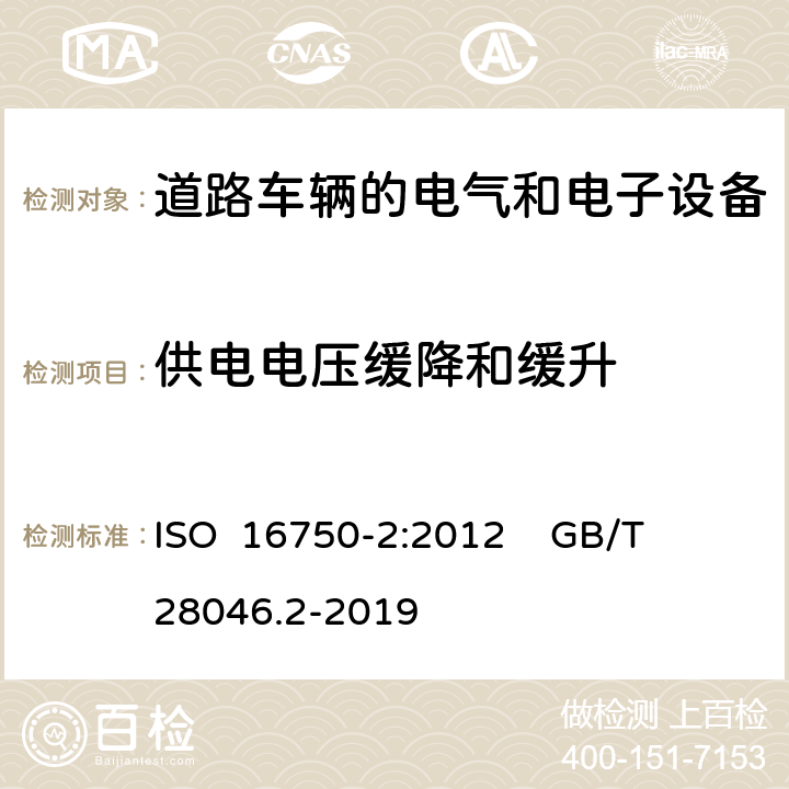 供电电压缓降和缓升 道路车辆 电气和电子设备的环境条件和试验 第2部分:电气负荷 ISO 16750-2:2012 GB/T 28046.2-2019 4.5