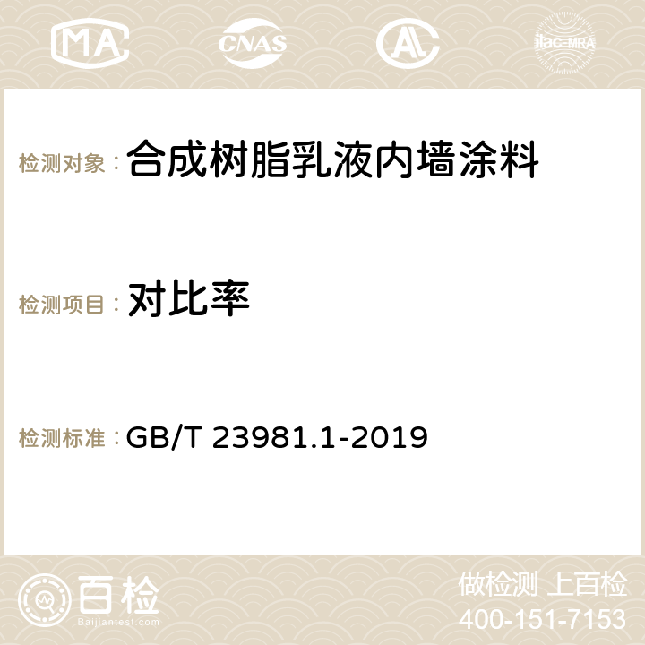 对比率 色漆和清漆 遮盖力的测定 第1部分：白色和浅色漆对比率的测定 GB/T 23981.1-2019