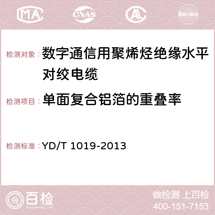 单面复合铝箔的重叠率 数字通信用聚烯烃绝缘水平对绞电缆 YD/T 1019-2013 5.3