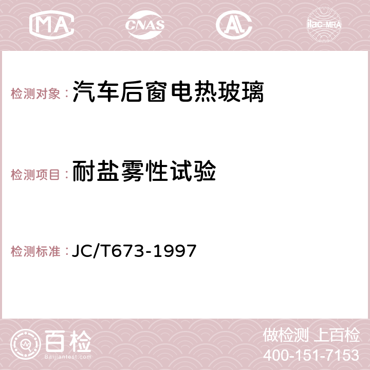 耐盐雾性试验 汽车后窗电热玻璃性能试验方法 JC/T673-1997 /16