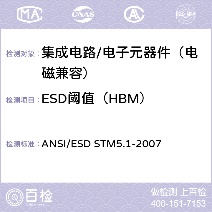 ESD阈值（HBM） 静电放电敏感度测试 人体放电模型（HBM）-器件级 ANSI/ESD STM5.1-2007 \
