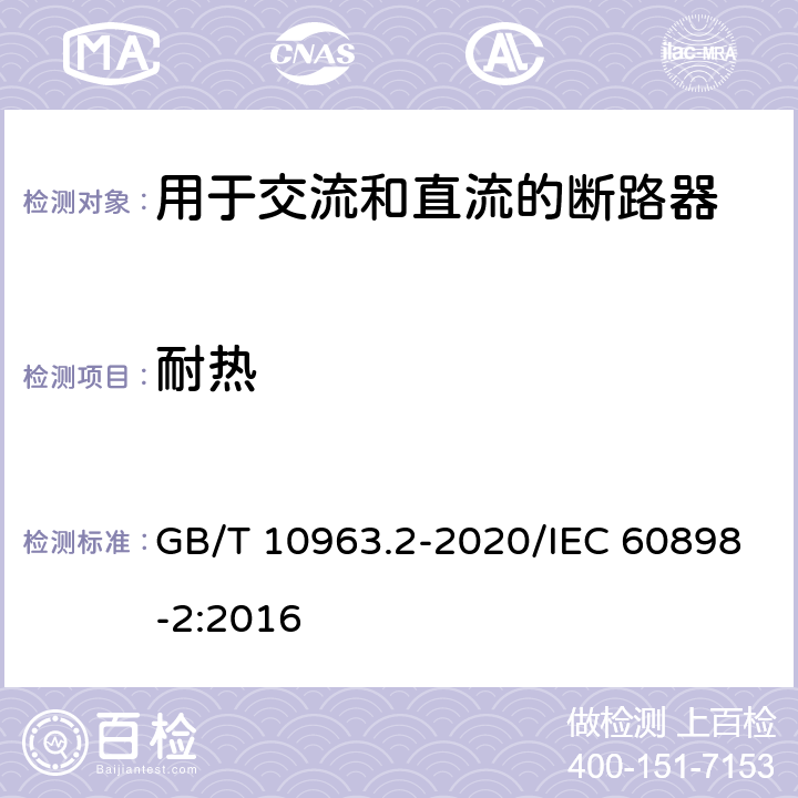 耐热 电气附件 家用及类似场所用过电流保护断路器 第2部分：用于交流和直流的断路器 GB/T 10963.2-2020/IEC 60898-2:2016 9.14