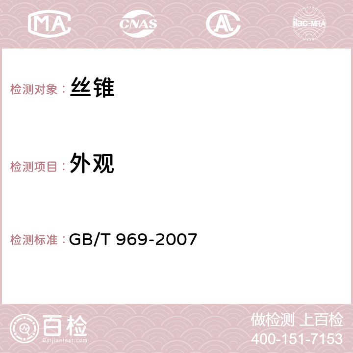 外观 GB/T 969-2007 丝锥技术条件