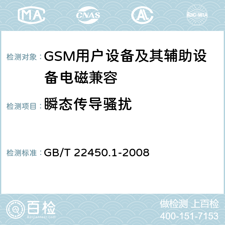 瞬态传导骚扰 900/1800MHz TDMA 数字蜂窝移动通信系统电磁兼容性限值和测量方法 第 1 部分:移动台及其辅助设备 GB/T 22450.1-2008 7.10