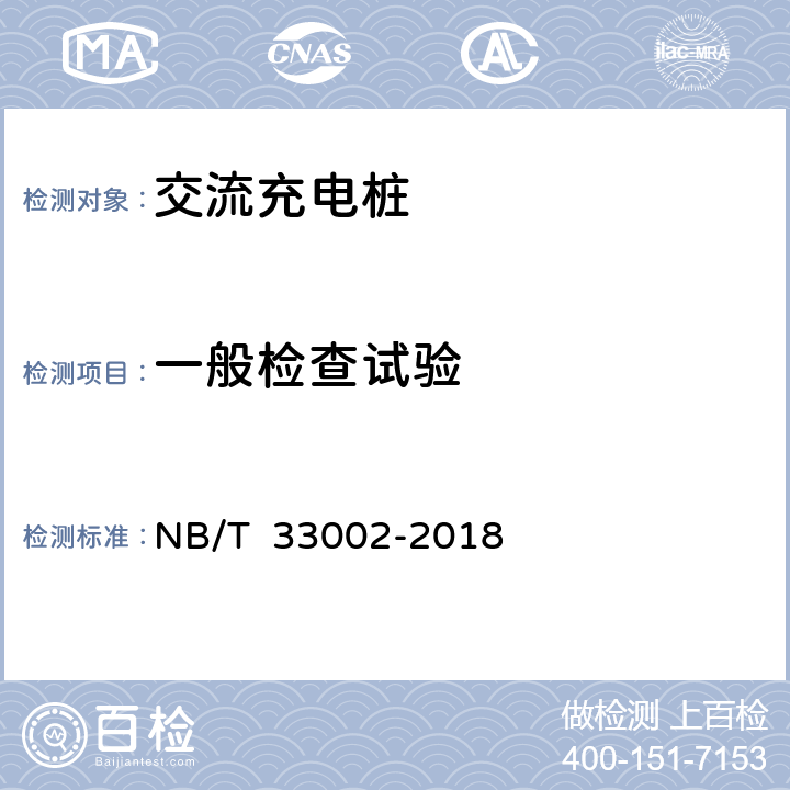 一般检查试验 电动汽车交流充电桩技术条件 NB/T 33002-2018 8.1