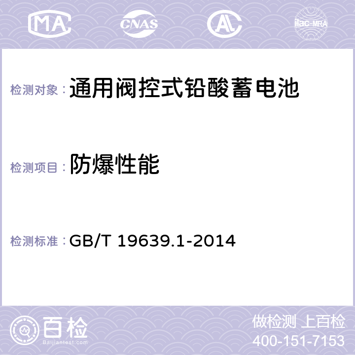 防爆性能 《通用阀控式铅酸蓄电池 第1部分：技术条件》 GB/T 19639.1-2014 条款 5.11