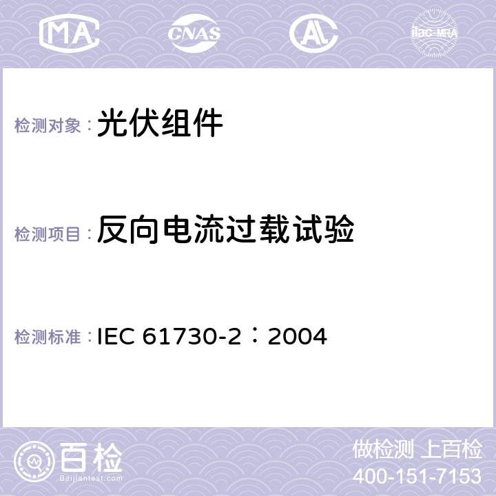 反向电流过载试验 光伏（PV）组件安全性鉴定　第二部分：试验要求 IEC 61730-2：2004 10.9