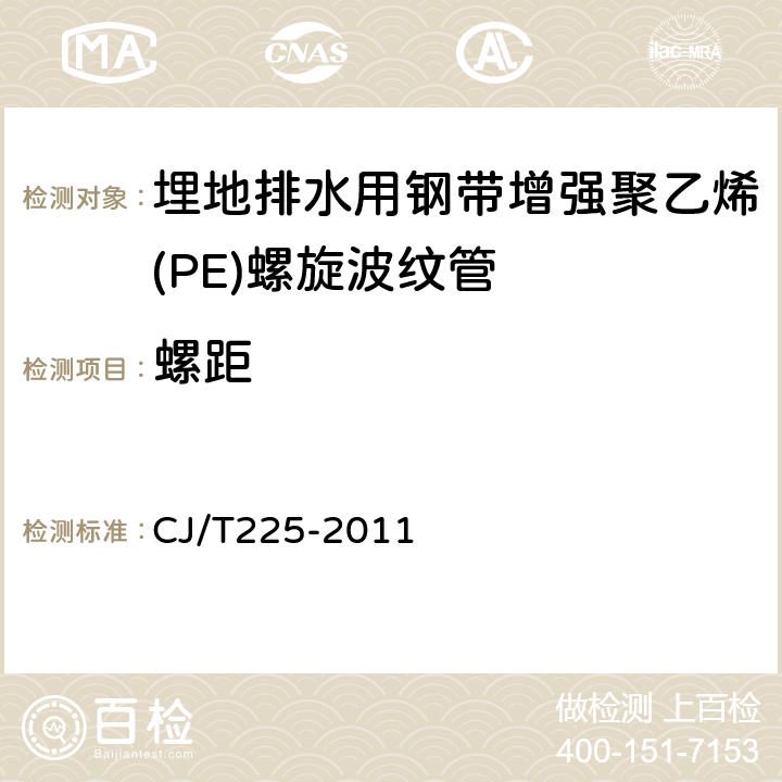 螺距 埋地排水用鋼帶增強(qiáng)聚乙烯(PE)螺旋波紋管 CJ/T225-2011 7.3