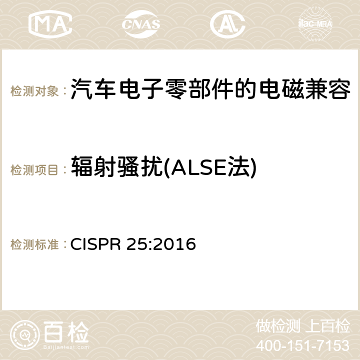 辐射骚扰(ALSE法) 用于保护车载接收机的无线电骚扰特性的限值和测量方法 CISPR 25:2016 6.5