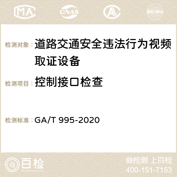 控制接口检查 道路交通安全违法行为视频取证 设备技术规范 GA/T 995-2020 6.1.3.5