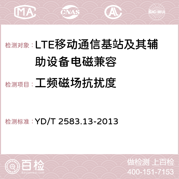 工频磁场抗扰度 蜂窝式移动通信设备电磁兼容性要求及测量方法 第13部分 LTE基站及其辅助设备 YD/T 2583.13-2013 9.6