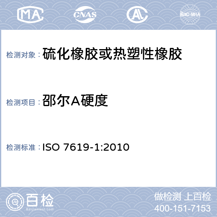 邵尔A硬度 《硫化橡胶或热塑性橡胶 压入硬度试验方法 第1部分：邵氏硬度计法（邵尔硬度）》 ISO 7619-1:2010