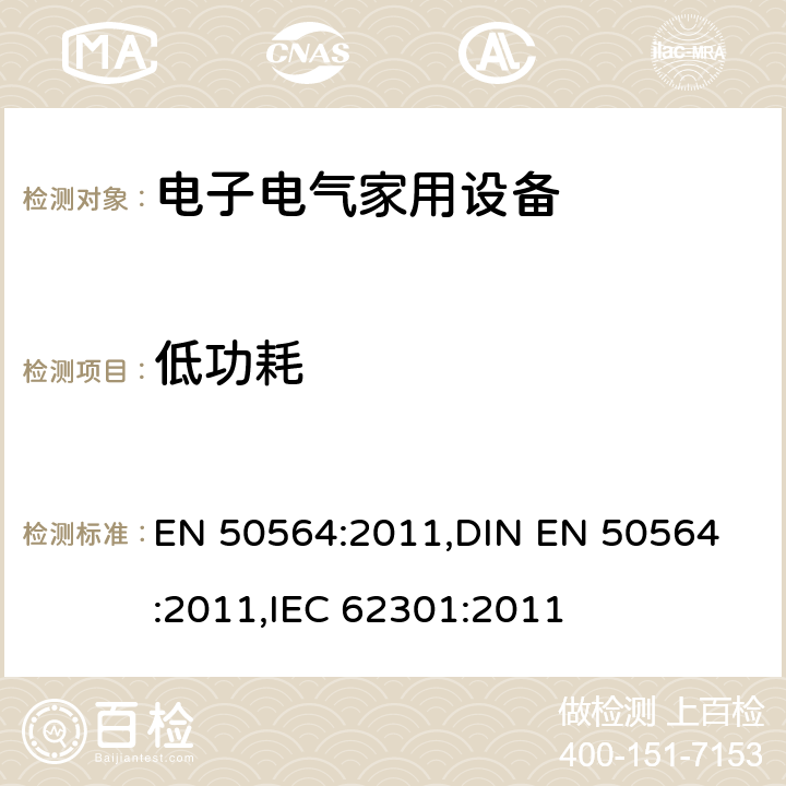 低功耗 电子电气家用和办公设备 -低功耗的测量 EN 50564:2011,
DIN EN 50564:2011,
IEC 62301:2011 /