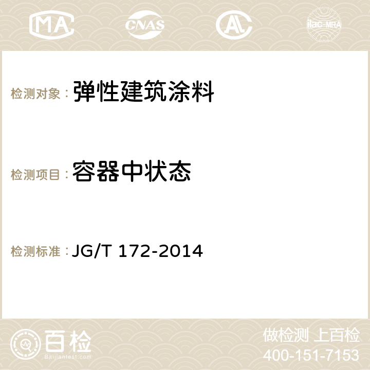 容器中狀態(tài) 彈性建筑涂料 JG/T 172-2014 7.40