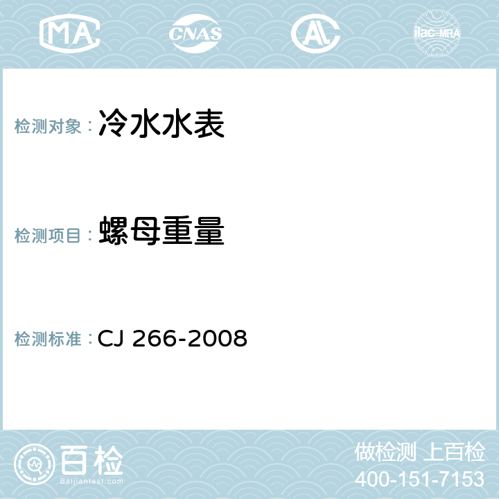 螺母重量 饮用水冷水水表安全规则 CJ 266-2008 3.3
