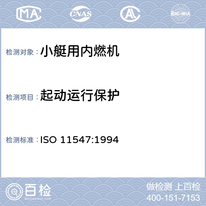 起动运行保护 小艇 起动运行保护 ISO 11547:1994