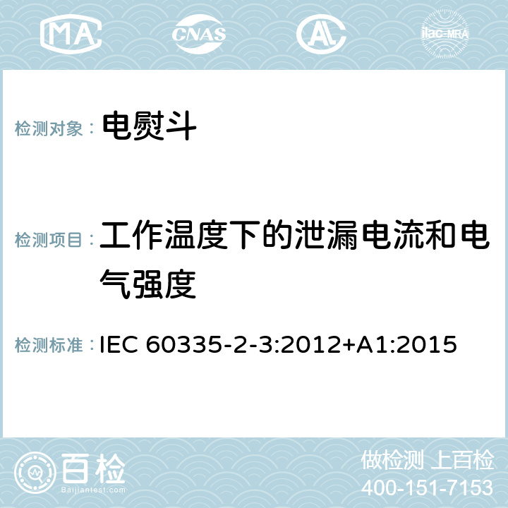 工作温度下的泄漏电流和电气强度 家用和类似用途电器的安全第2部分 :电熨斗的特殊要求 IEC 60335-2-3:2012
+A1:2015 13