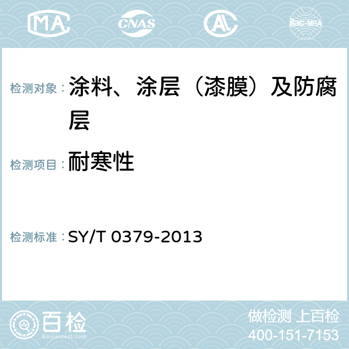 耐寒性 埋地钢质管道煤焦油瓷漆外防腐层技术规范 SY/T 0379-2013 附录J