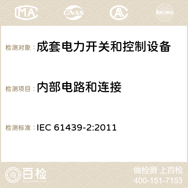 内部电路和连接 低压成套开关设备和控制设备——第2部分：成套电力开关和控制设备 IEC 61439-2:2011 10.7