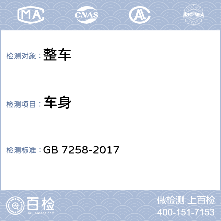 車身 機(jī)動(dòng)車運(yùn)行安全技術(shù)條件 GB 7258-2017 11.1,11.2,11.3,11.5,11.6,11.8,11.9,11.10