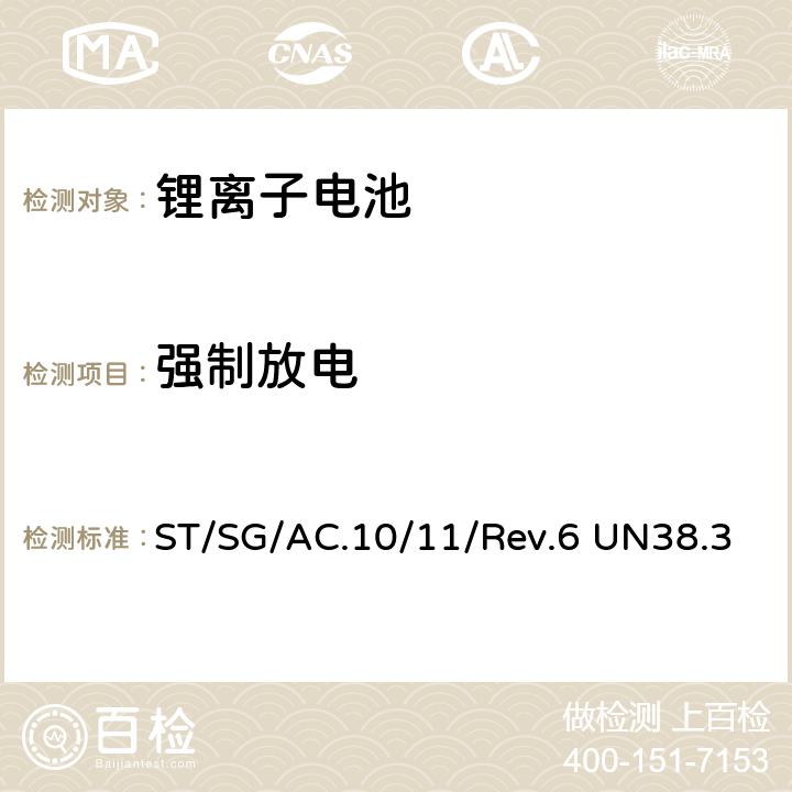 强制放电 联合国《关于危险品运输的建议书 试验和标准手册》-锂金属和锂离子电池 ST/SG/AC.10/11/Rev.6 UN38.3 4.8