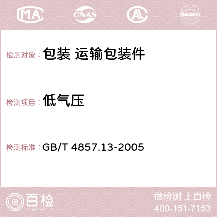 低气压 包装 运输包装件基本试验第13部分：低气压试验方法 GB/T 4857.13-2005