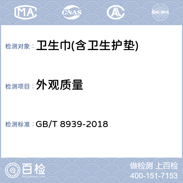 外观质量 卫生巾（护垫） GB/T 8939-2018 3.4