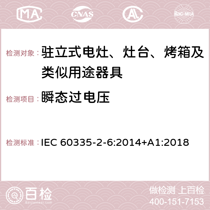 瞬态过电压 家用和类似用途电器的安全 驻立式电灶、灶台、烤箱及类似用途器具的特殊要求 IEC 60335-2-6:2014+A1:2018 14