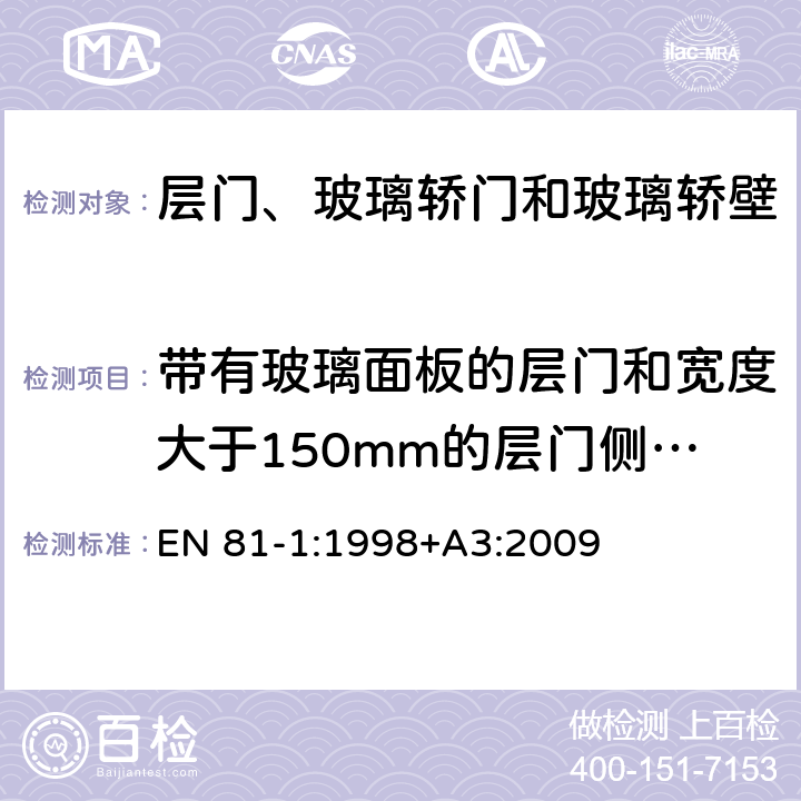 带有玻璃面板的层门和宽度大于150mm的层门侧门框冲击试验 EN 81-1:1998 电梯制造与安装安全规范 第1部分：电梯 +A3:2009