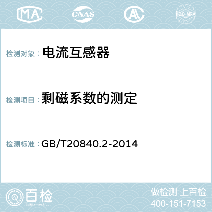 剩磁系数的测定 互感器-第2部分:电流互感器的补充技术要求 GB/T20840.2-2014 7.5.1