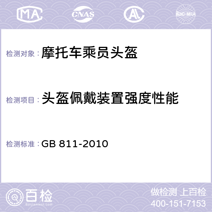 头盔佩戴装置强度性能 摩托车乘员头盔 GB 811-2010 5．2.5