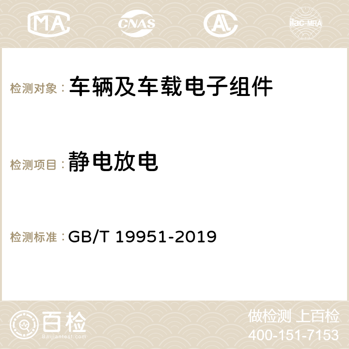 静电放电 道路车辆静电放电引起的电气干扰的试验方法 GB/T 19951-2019