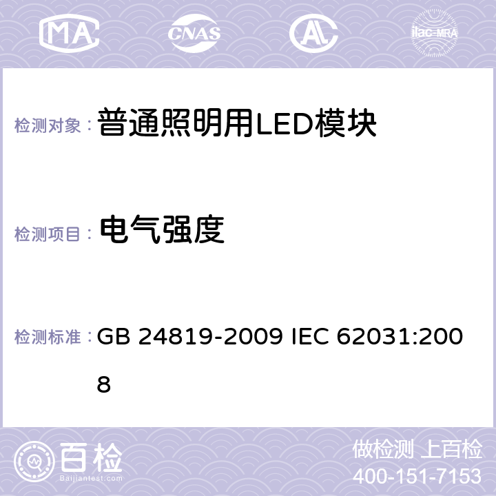 电气强度 普通照明用LED模块 安全要求 GB 24819-2009 IEC 62031:2008 12