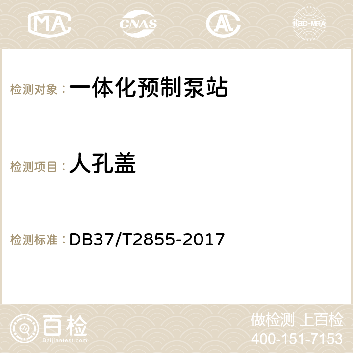 人孔盖 一体化预制泵站 DB37/T2855-2017
