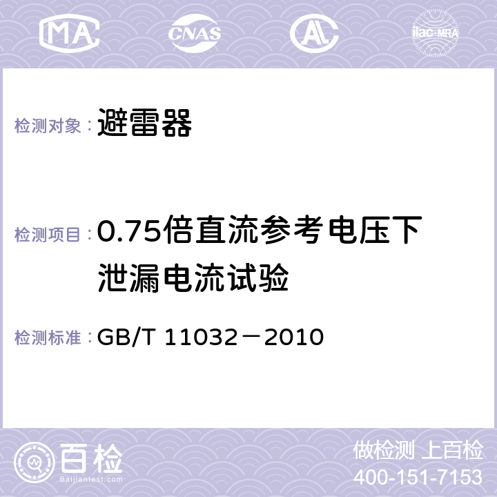 0.75倍直流參考電壓下泄漏電流試驗 交流無間隙金屬氧化物避雷器 GB/T 11032－2010 8.17