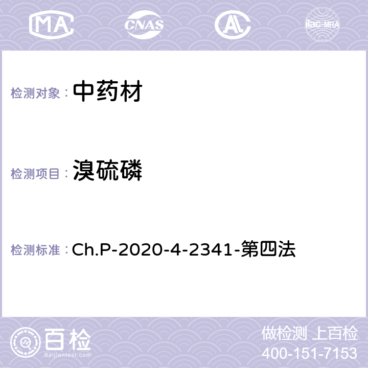 溴硫磷 中华人民共和国药典 2020年版 四部 2341农药残留量测定法 第四法 农药多残留量测定法-质谱法-GC/MS/MS Ch.P-2020-4-2341-第四法