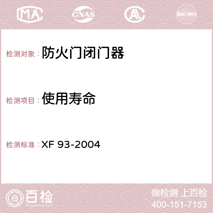 使用寿命 防火门闭门器 XF 93-2004 8.2.2