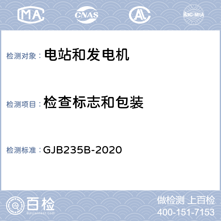 检查标志和包装 军用交流移动电站通用规范 GJB235B-2020 4.5.3、4.5.4