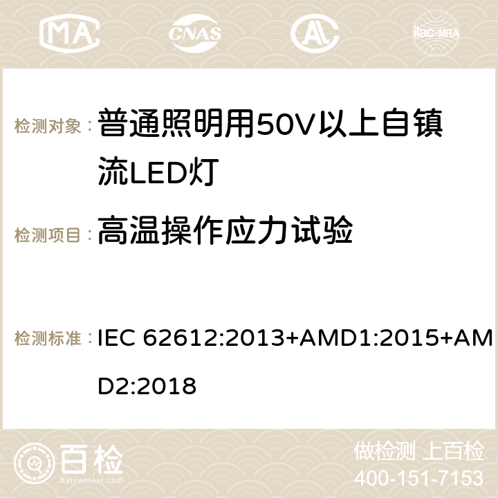 高温操作应力试验 普通照明用50V以上自整流LED灯性能要求 IEC 62612:2013+AMD1:2015+AMD2:2018 11.3.4