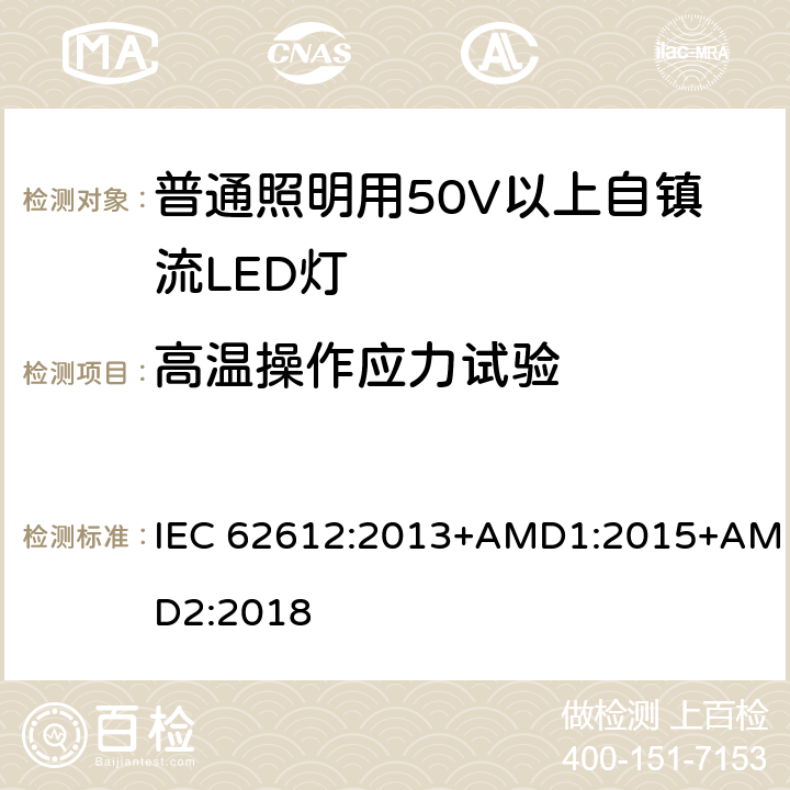 高温操作应力试验 IEC 62612-2013 电源电压＞50V普通照明用自镇流发光二极管灯 性能要求