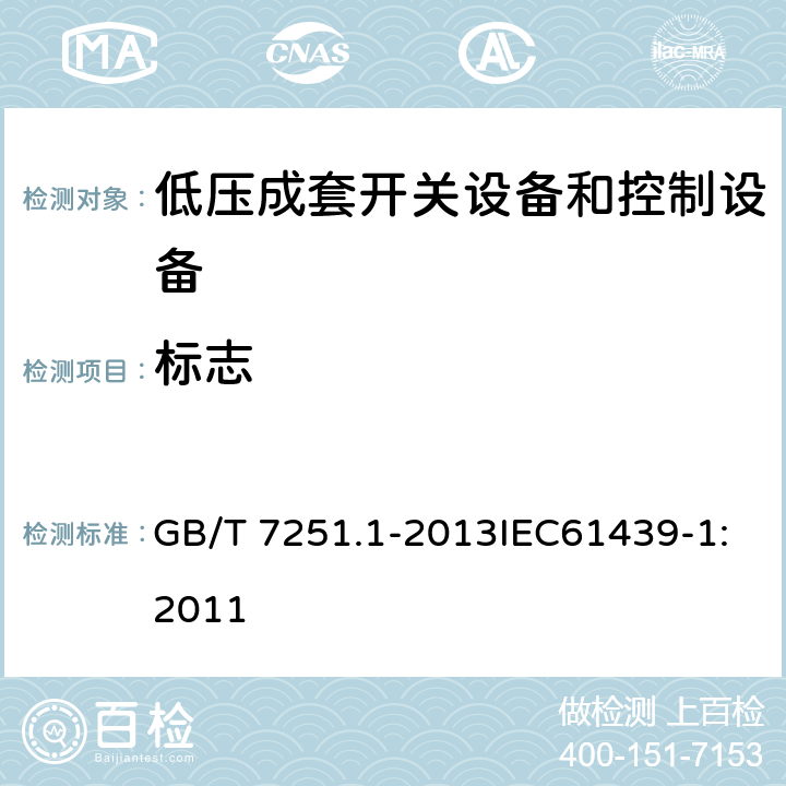 标志 低压成套开关设备和控制设备 第1部分:总则 GB/T 7251.1-2013IEC61439-1:2011