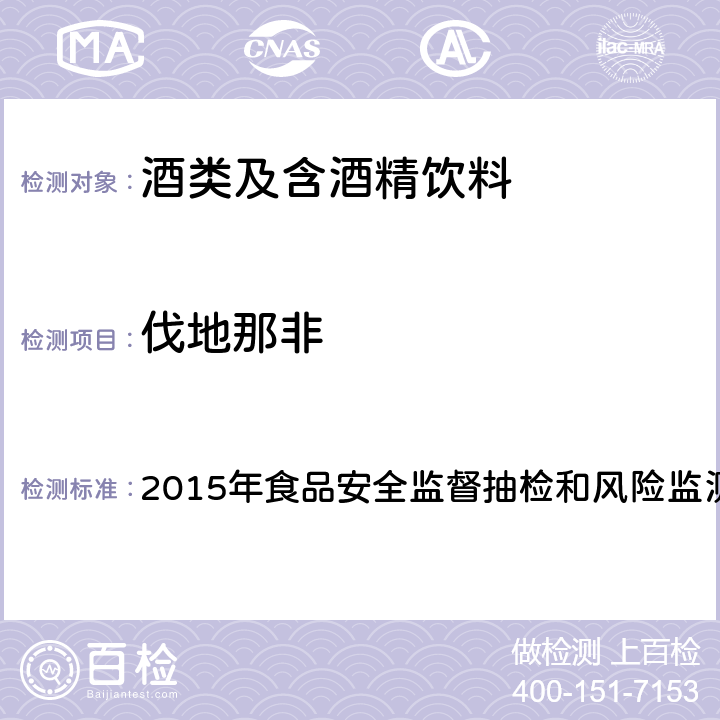 伐地那非 酒类产品中他达拉非等药物非法添加筛查方法 2015年食品安全监督抽检和风险监测新增指定检验方法