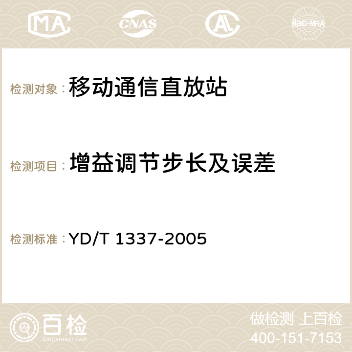 增益调节步长及误差 900/1800MHz TDMA数字蜂窝移动通信网直放站技术要求和测试方法 YD/T 1337-2005 6.2.3