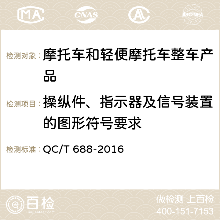 操纵件、指示器及信号装置的图形符号要求 QC/T 688-2016 摩托车和轻便摩托车通用技术条件