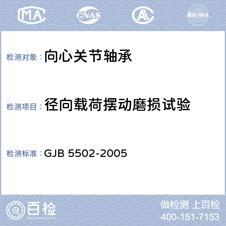 径向载荷摆动磨损试验 低速摆动自润滑向心关节轴承规范 GJB 5502-2005 4.6.4、4.6.5、4.6.6、4.6.7