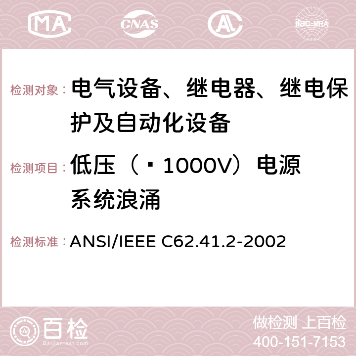 低压（≤1000V）电源系统浪涌 IEEE C62.41.2-2002 低压(1000 V和其以下)的交流电路的电涌特性推荐规范 ANSI/ 6.1
6.3